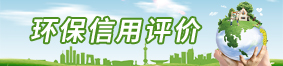 海南省環(huán)境信用評價管理系統(tǒng)